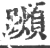 𨆌(印刷字体·宋·广韵)