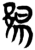 𬪌(简·楚〔战国〕·新蔡葛陵)