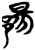 𬪌(简·楚〔战国〕·曾侯乙墓)