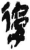 后(简·秦·岳麓书院)