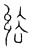 绤(传抄·宋·汗简)