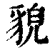 貌(印刷字体·清·康熙字典)