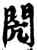 闶(印刷字体·宋·增韵)