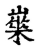 𡾍(传抄·宋·古文四声韵)