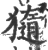 𤢍(印刷字体·宋·广韵)