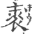 𧚍(印刷字体·宋·广韵)