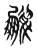 𪆍(传抄·东汉·说文解字)
