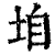 垍(印刷字体·清·康熙字典)