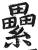 累(印刷字体·明·洪武正韵)