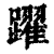躍(印刷字体·清·康熙字典)