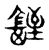 銍(传抄·宋·古文四声韵)