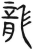 龙(简·汉·张家山)