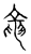 龙(传抄·宋·汗简)