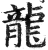 龙(印刷字体·明·洪武正韵)