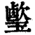 𤪎(印刷字体·清·康熙字典)