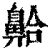 䶎(印刷字体·清·康熙字典)