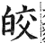 皎(印刷字体·明·洪武正韵)