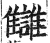 讎(印刷字体·明·洪武正韵)