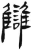 讎(简·汉·张家山)