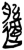 邎(简·楚〔战国〕·郭店)