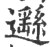 邎(印刷字体·宋·广韵)