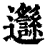 邎(印刷字体·清·康熙字典)