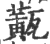 𤮏(印刷字体·宋·广韵)