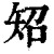 䂏(印刷字体·清·康熙字典)