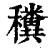 䆏(印刷字体·清·康熙字典)