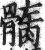 𩪏(印刷字体·明·洪武正韵)