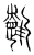 𬲏(传抄·宋·集古文韵上声韵第三)