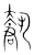 𬲏(传抄·宋·集篆古文韵海)