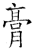 膏(石经·唐·开成石经)