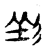 𢒐(传抄·宋·古文四声韵)