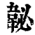 䪐(印刷字体·清·康熙字典)