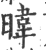 暐(印刷字体·宋·广韵)