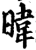 暐(印刷字体·宋·增韵)