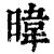 暐(印刷字体·清·康熙字典)