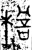 檐(金文·战国·战国)