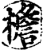 檐(印刷字体·宋·增韵)