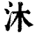 沐(印刷字体·清·康熙字典)