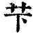 芐(印刷字体·清·康熙字典)