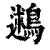 鶐(印刷字体·清·康熙字典)