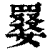 𡢑(印刷字体·清·康熙字典)