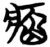 𤶑(简·楚〔战国〕·包山)