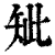 䂑(印刷字体·清·康熙字典)