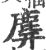 𪊑(印刷字体·宋·广韵)