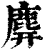 𪊑(印刷字体·清·康熙字典)