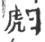 䖑(印刷字体·宋·广韵)