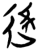 𮞑(简·楚〔战国〕·郭店)